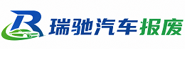 河南蒙古族自治县瑞驰｜汽车报废回收｜车辆正规销户上门拖车